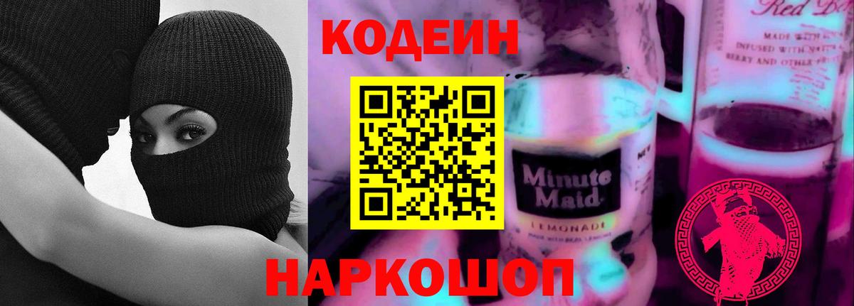 Codein напиток Lean (лин)  Вход с VPN  Тейково  Кодеиновый сироп Lean Purple Drank 