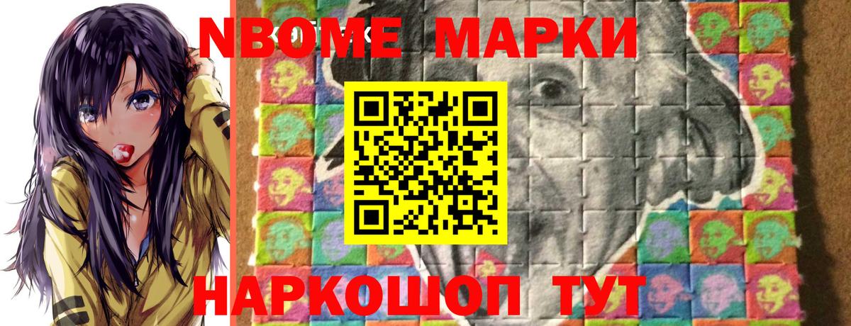 Марки NBOMe 1,8мг Тейково